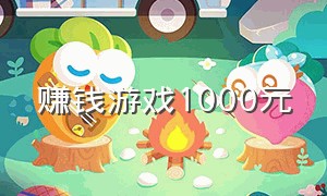 赚钱游戏1000元