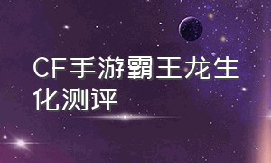 CF手游霸王龙生化测评（cf手游m1216霸王龙）