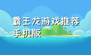 霸王龙游戏推荐手机版