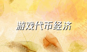 游戏代币经济（游戏代币都是怎么检测的）