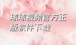 球球视频官方正版软件下载