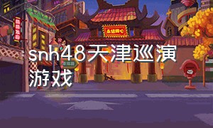 snh48天津巡演 游戏