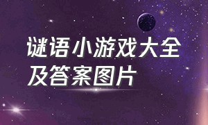 谜语小游戏大全及答案图片（谜语游戏大全100个）