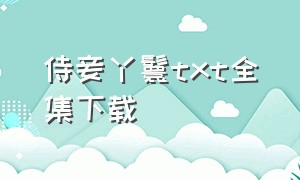 侍妾丫鬟txt全集下载