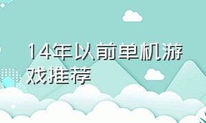 14年以前单机游戏推荐