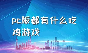 pc版都有什么吃鸡游戏