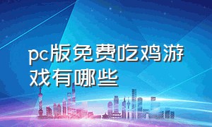 pc版免费吃鸡游戏有哪些