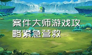 案件大师游戏攻略紧急营救（案件大师游戏攻略金项圈）