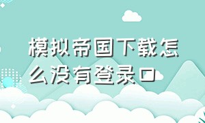 模拟帝国下载怎么没有登录口