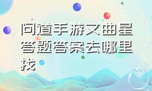 问道手游文曲星答题答案去哪里找