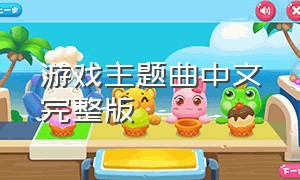 游戏主题曲中文完整版