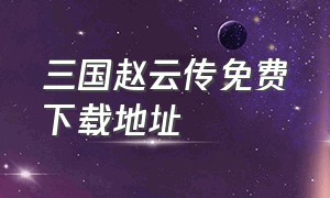 三国赵云传免费下载地址