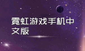 霓虹游戏手机中文版