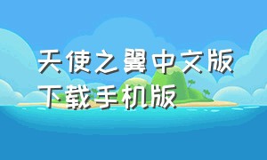 天使之翼中文版下载手机版