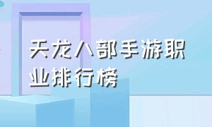 天龙八部手游职业排行榜