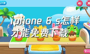 iphone 6 s怎样才能免费下载