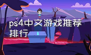ps4中文游戏推荐排行