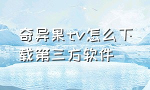 奇异果tv怎么下载第三方软件