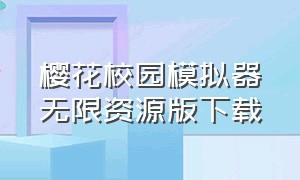 樱花校园模拟器无限资源版下载（樱花校园模拟器(新服装)无广告）