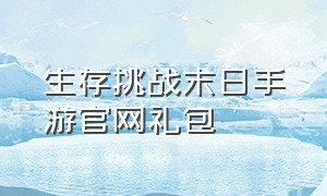 生存挑战末日手游官网礼包