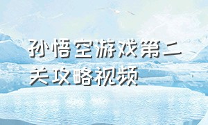 孙悟空游戏第二关攻略视频