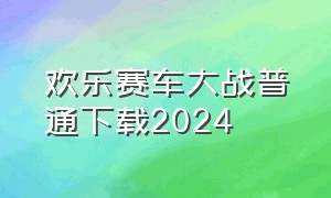 欢乐赛车大战普通下载2024（欢乐赛车大战免费下载）