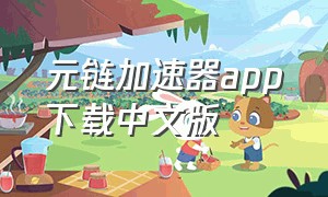元链加速器app下载中文版（元链加速器下载3.3.1版）