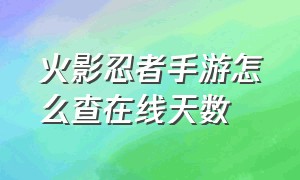 火影忍者手游怎么查在线天数