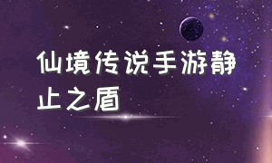 仙境传说手游静止之盾