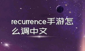 recurrence手游怎么调中文