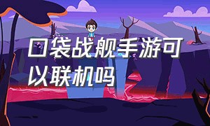 口袋战舰手游可以联机吗