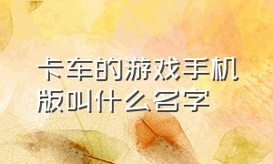 卡车的游戏手机版叫什么名字