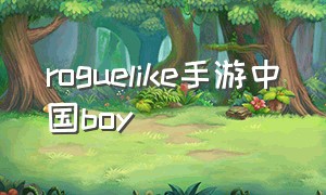 roguelike手游中国boy