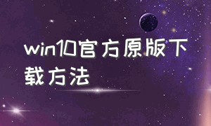 win10官方原版下载方法