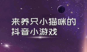 来养只小猫咪的抖音小游戏