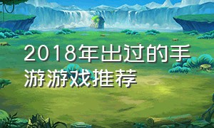 2018年出过的手游游戏推荐