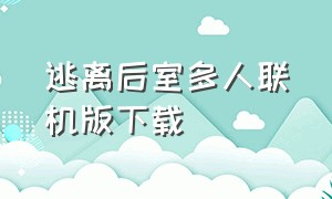 逃离后室多人联机版下载