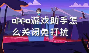 oppo游戏助手怎么关闭免打扰