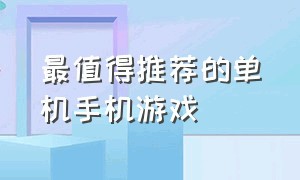 最值得推荐的单机手机游戏