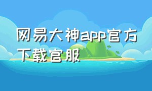 网易大神app官方下载官服