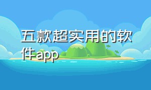 五款超实用的软件app