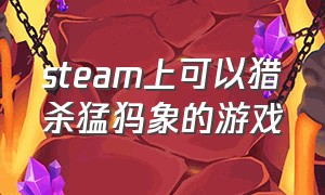 steam上可以猎杀猛犸象的游戏