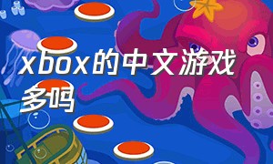 xbox的中文游戏多吗