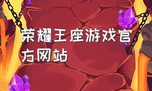 荣耀王座游戏官方网站