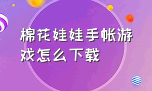 棉花娃娃手帐游戏怎么下载