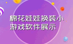 棉花娃娃换装小游戏软件展示