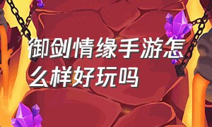 御剑情缘手游怎么样好玩吗（御剑情缘手游哪个最强）