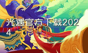 光遇官方下载2024