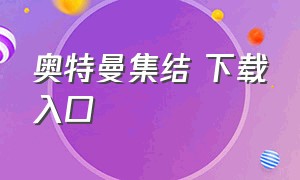 奥特曼集结 下载入口