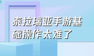 泰拉瑞亚手游基础操作太难了